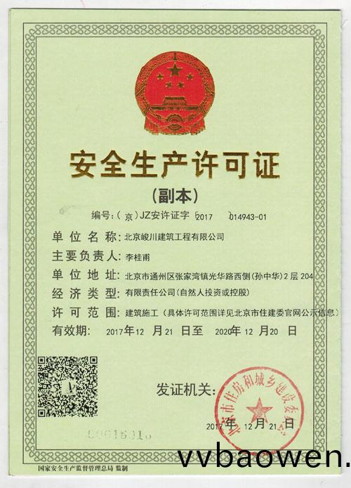 北京峻川-安全生产许可证