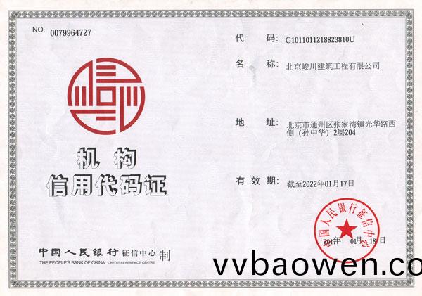 北京峻川-代码证