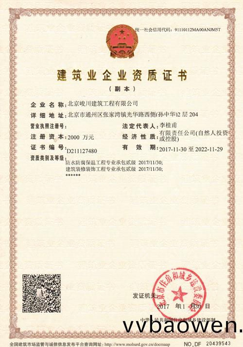 北京峻川-建筑资质