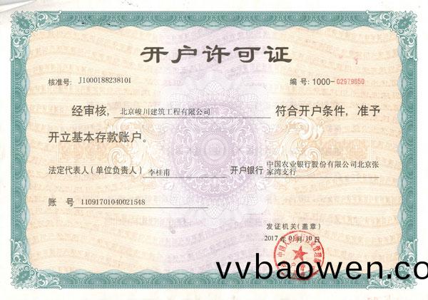 北京峻川-开户许可证