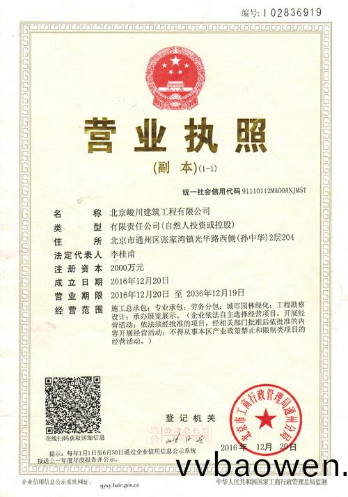 北京峻川-营业执照