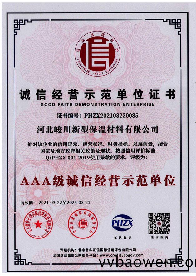 诚信经营示范单位证书