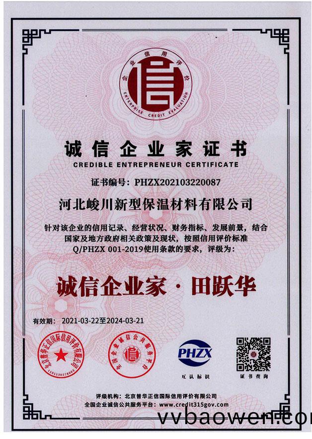 诚信企业家证书