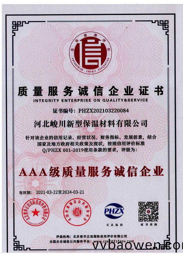 质量服务诚信企业证书