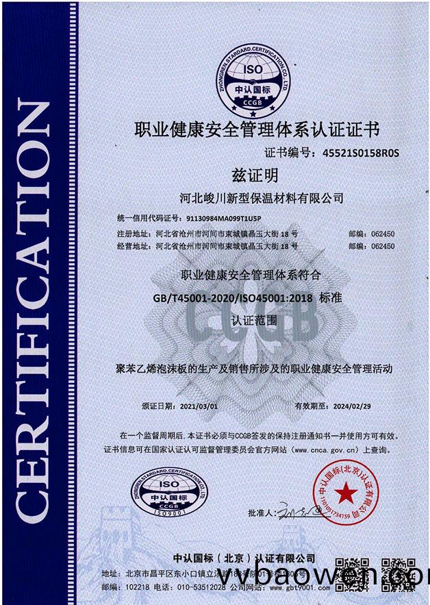 职业健康安全管理体系认证证书